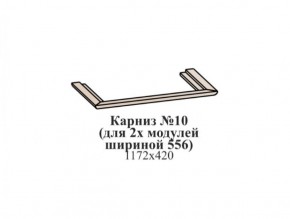 Карниз №10 (общий для 2-х модулей шириной 556 мм) ЭЙМИ Бодега белая/патина серебро в Кунгуре - kungur.mebel-74.com | фото