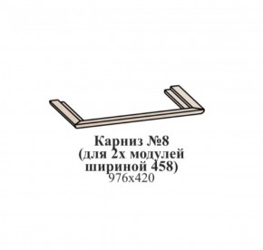 Карниз №8 (общий для 2-х модулей шириной 458 мм) ЭЙМИ Бодега белая/патина серебро в Кунгуре - kungur.mebel-74.com | фото