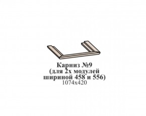Карниз №9 (общий для 2-х модулей шириной 458 и 556 мм) ЭЙМИ Бодега белая/патина серебро в Кунгуре - kungur.mebel-74.com | фото